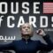 مسلسل House of Cards الموسم السادس الحلقة 3 الثالثة مترجم