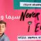 مسلسل Never Have I Ever الموسم الثاني الحلقة 10 العاشرة والاخيرة مترجم