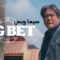 مسلسل رهان كبير Big Bet الموسم الاول الحلقة 6 السادسة مترجم