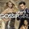 مسلسل Gossip Girl الموسم الخامس الحلقة 4 الرابعة مترجم