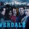 مسلسل Riverdale الموسم الثاني الحلقة 18 الثامنة عشر مترجم