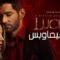 مسلسل Lucifer الموسم الخامس الحلقة 9 التاسعة مترجم