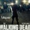 مسلسل The Walking Dead الموسم السابع الحلقة 4 الرابعة مترجم