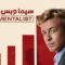 مسلسل The Mentalist الموسم الثاني الحلقة 15 الخامسة عشر مترجم