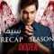 مسلسل Dexter الموسم السادس الحلقة 10 العاشرة مترجم