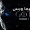 مسلسل Game of Thrones الموسم السابع الحلقة 3 الثالثة مترجم