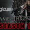 مسلسل Game of Thrones الموسم الاول الحلقة 5 الخامسة مترجم