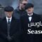 مسلسل Peaky Blinders الموسم الرابع الحلقة 6 السادسة والاخيرة مترجم