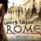 مسلسل Rome الموسم الثاني الحلقة 8 الثامنة مترجم