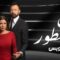 مسلسل بين السطور الحلقة 2 الثانية يوتيوب