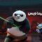 مشاهدة فيلم Kung Fu Panda 4 2024 مدبلج