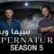 مسلسل Supernatural الموسم الخامس الحلقة 12 الثانية عشر مترجم