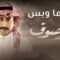 مسلسل العاصوف 3 الحلقة 12 الثانية عشر يوتيوب