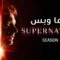 مسلسل Supernatural الموسم 13 الحلقة 1 الاولى مترجم