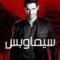 مسلسل Lucifer الموسم الاول الحلقة 4 الرابعة مترجم