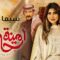 مسلسل امينة حاف 2 الحلقة 1 الأولى يوتيوب