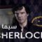 مسلسل Sherlock الموسم الاول الحلقة 1 الاولى مترجم