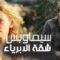 مسلسل شقة الأبرياء الحلقة 27 السابعة والعشرون يوتيوب