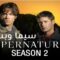 مسلسل Supernatural الموسم الثاني الحلقة 15 الخامسة عشر مترجم