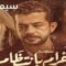 مسلسل نصيبي وقسمتك غرام بإنتظام الحلقة 5 (الموسم الرابع)