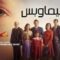 مسلسل كان يا مكان في قبرص الحلقة 7 السابعة يوتيوب