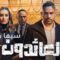 مسلسل العائدون الحلقة 8 الثامنة HD