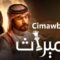 مسلسل الميراث الحلقة 410 – Dailymotion