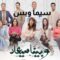 مسلسل وبينا معاد الحلقة 8 الثامنة يوتيوب