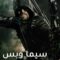 مسلسل Arrow الموسم السادس الحلقة 19 التاسعة عشر مترجم