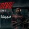 مسلسل Daredevil الموسم الثاني الحلقة 9 التاسعة مترجم