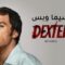 مسلسل Dexter الموسم الاول الحلقة 1 الأولى مترجم