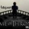 مسلسل Game of Thrones الموسم الخامس الحلقة 8 الثامنة مترجم