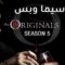 مسلسل The Originals الموسم الخامس الحلقة 13 الثالثة عشر والأخيرة مترجم