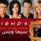 مسلسل Friends الموسم الثاني الحلقة 4 الرابعة مترجمة