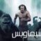 مشاهدة فيلم The Legend of Tarzan 2016 مترجم HD