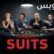 مسلسل Suits الموسم الثامن الحلقة 13 الثالثة عشر مترجم