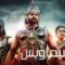 مشاهدة فيلم Baahubali 1 The Beginning 2015 مترجم