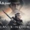 مسلسل The Last Kingdom الموسم الثالث الحلقة 2 الثانية مترجم