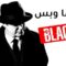 مسلسل The Blacklist الموسم الثامن الحلقة 13 الثالثة عشر مترجم