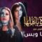 مسلسل منورة بأهلها الحلقة 7 السابعة