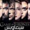 مسلسل Game of Thrones الموسم الثالث الحلقة 7 السابعة مترجم