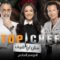 برنامج توب شيف Top Chef الموسم السادس الحلقة 8 الثامنة يوتيوب