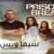 مسلسل Prison Break الموسم الرابع الحلقة 11 الحادية عشر مترجم