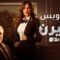 مسلسل يوتيرن الحلقة 13 الثالثة عشر يوتيوب HD