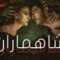 مسلسل شاهماران الحلقة 2 الثانية مدبلج