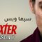 مسلسل Dexter الموسم السابع الحلقة 7 السابعة مترجم