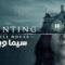 مسلسل The Haunting of Hill House الموسم الاول الحلقة 9 التاسعة مترجم