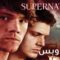 مسلسل Supernatural الموسم الثالث الحلقة 15 الخامسة عشر مترجم