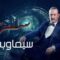 مسلسل سر الحلقة 23 الثالثة والعشرون يوتيوب