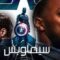 مسلسل The Falcon and the Winter Soldier الموسم الاول الحلقة 4 الرابعة مترجم